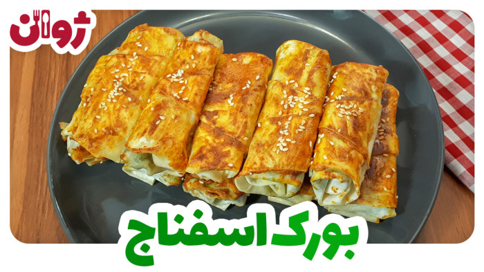 ویدیوهای ژوان در کانال آشپزی آپارات 36 بورک اسفناج و پنیر با خمیر یوفکا | ژوان