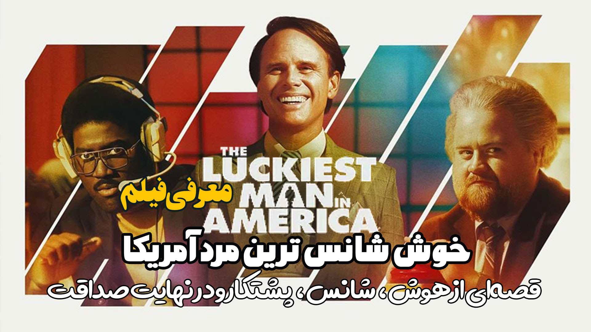 معرفی فیلم خوش شانس ترین مرد آمریکا The Luckiest Man in America زمان181ثانیه