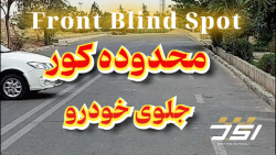 آموزش رانندگی حرفه ای نقطه کور جلوی خودرو استاد جوراب بافان