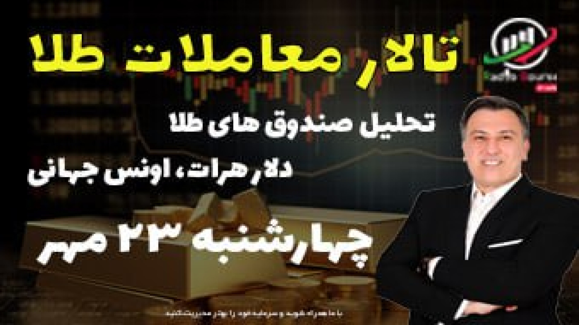 تالار , معاملات , طلا , چهارشنبه , ۲۳ , مهر , ۱۴۰۴