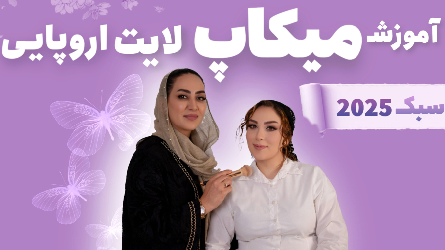 آموزش میکاپ لایت اروپایی 2025 | 0️⃣ تا    توضیح کامل مرحله به مرحله
