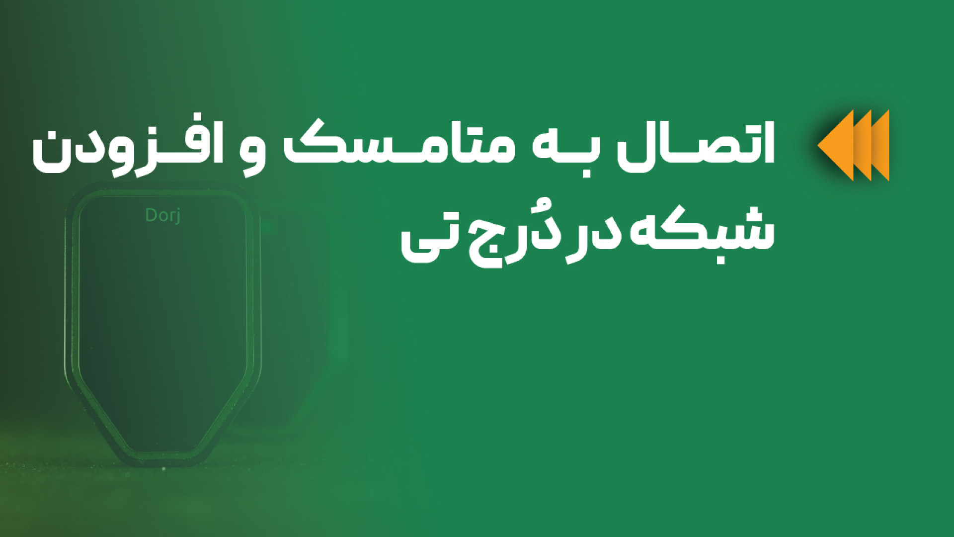 اتصال , کیف , پول , سخت , افزاری , دُرج , MetaMask , متامسک , رو , باز , کن , (افزونه , کروم , اپ , دسکتاپ) , پروفایل , (دایره , راست) , کلیک , =Connect , Hardware , Wallet , «اتصال , سخت‌افزاری» , گزینه , trezor , انتخاب , لیست , حساب‌های , نشون , می‌ده , اکانتی , می‌خوای , تیک , بزن , Unlock , الان , اکانت , تو , اضافه , میشه , افزودن , شبکه , (مثلاً , BNB , Smart , Chain , Polygon)

توی , Networks , (بالا , چپ) , Add , network , manually , اطلاعات , وارد , (برای , شبکه‌های , دیگه