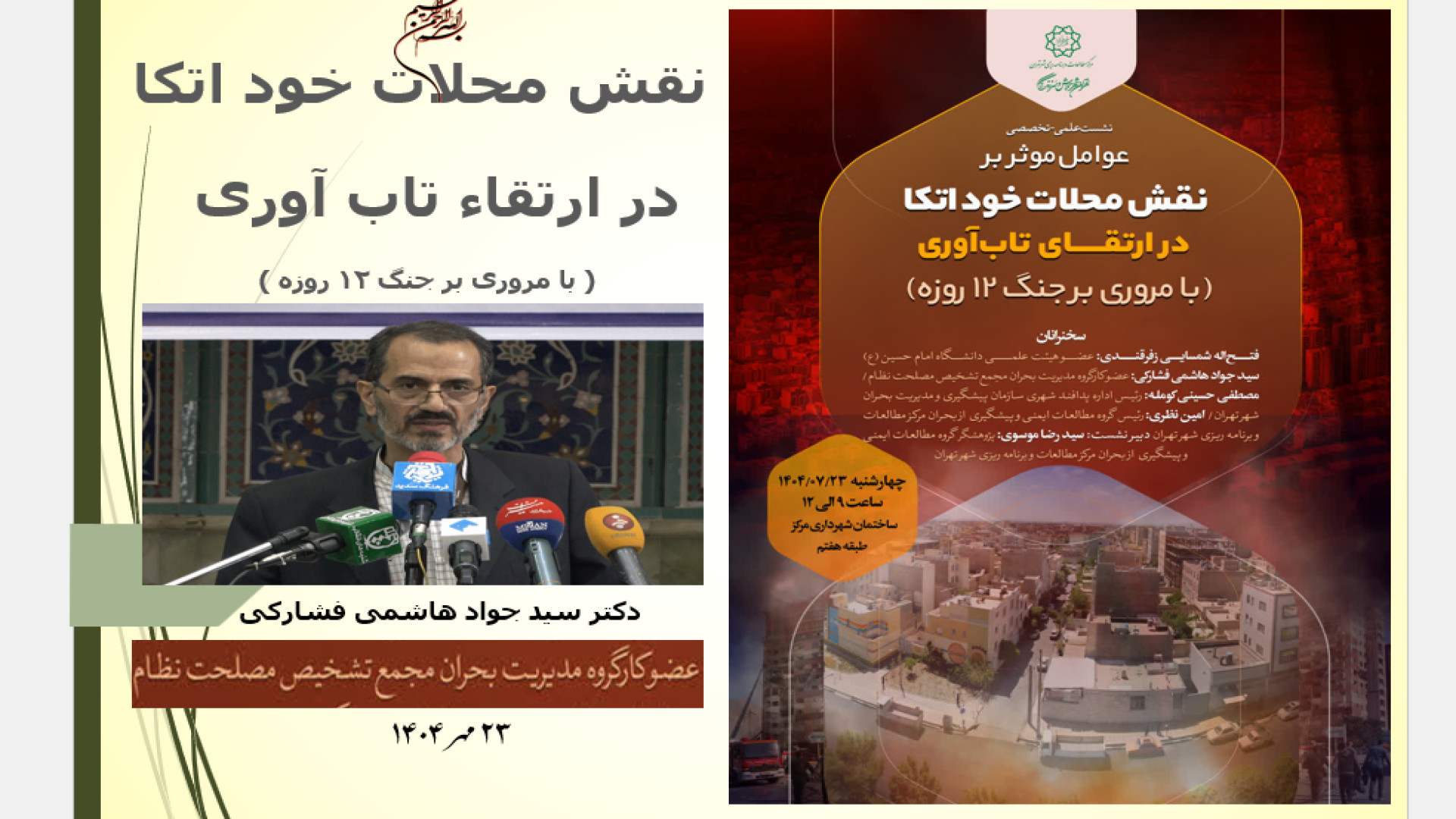 نقش محلات خود اتکا در ارتقاء تاب آوری دکتر فشارکی
