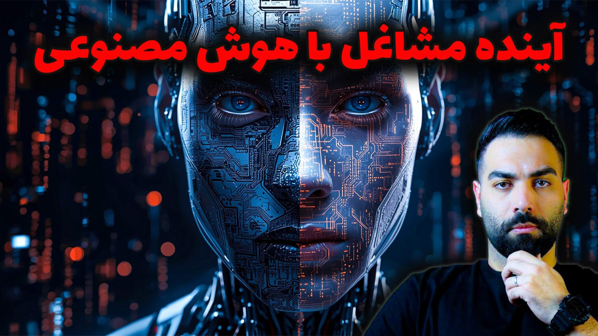 چگونه هوش مصنوعی اقتصاد جهانی و شغل تو را تغییر می‌دهد؟