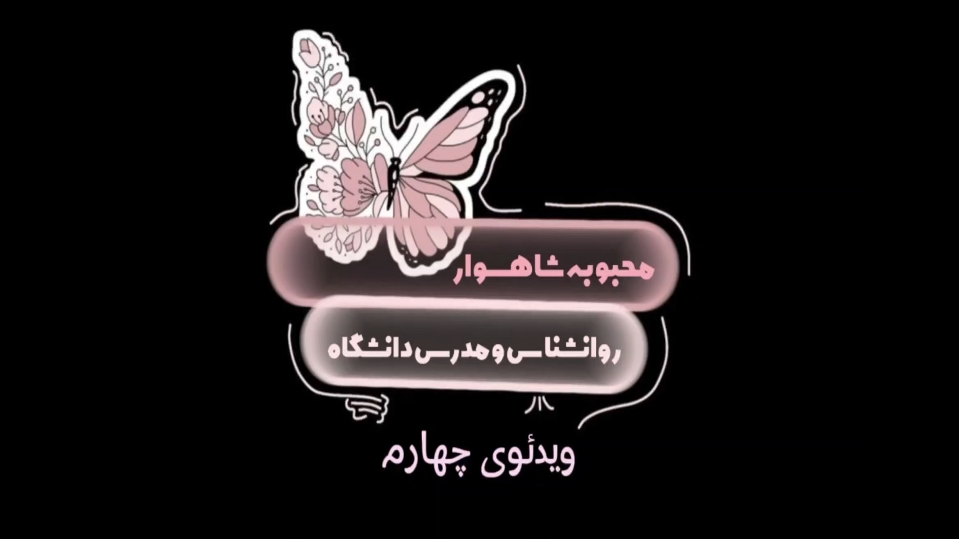 ویدئوی معرفی: قسمت چهارم زمان56ثانیه