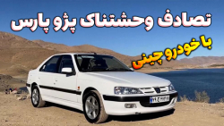 تصادف وحشتناک پژو پارس