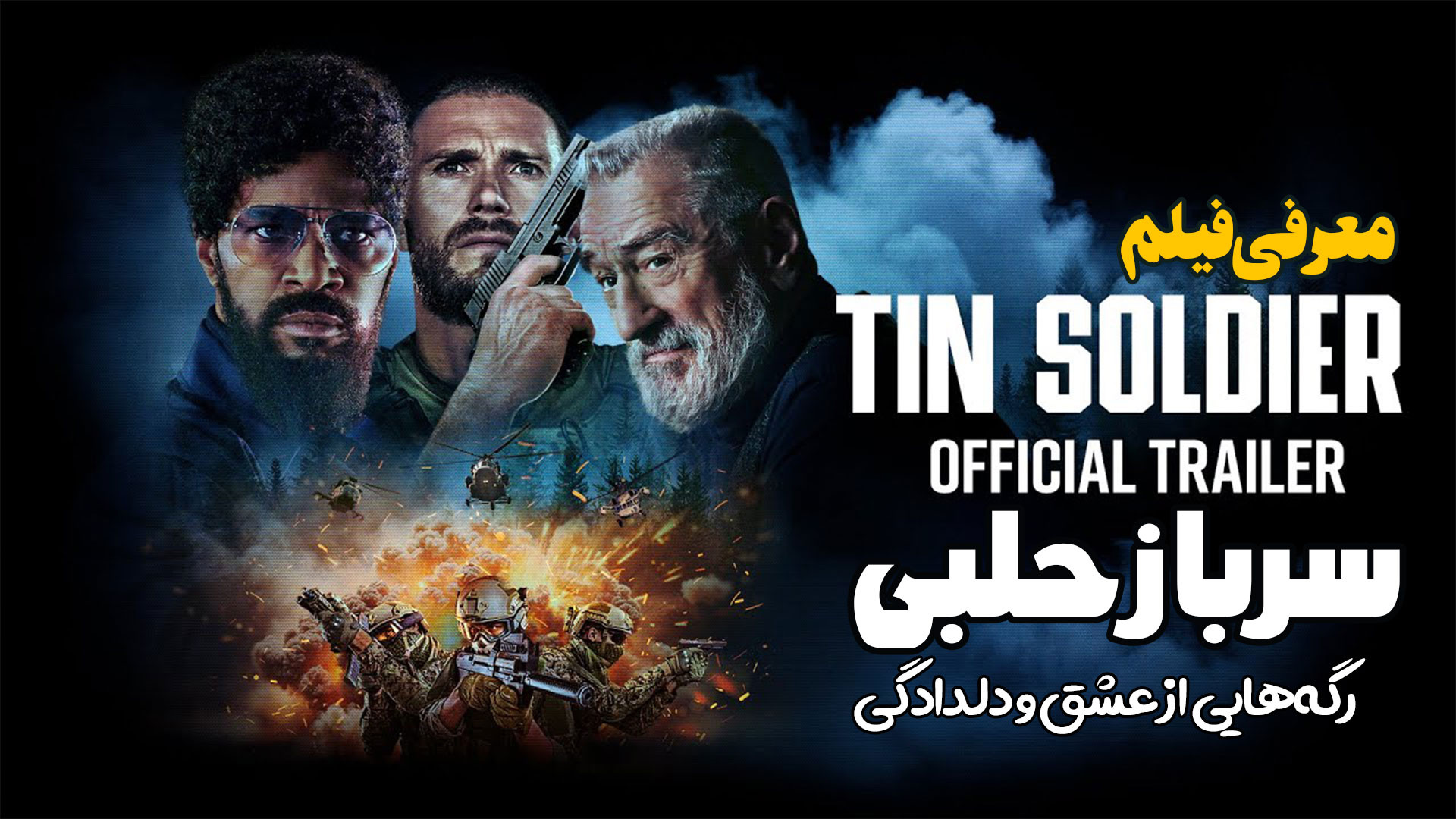معرفی فیلم سرباز حلبی Tin Soldier زمان191ثانیه