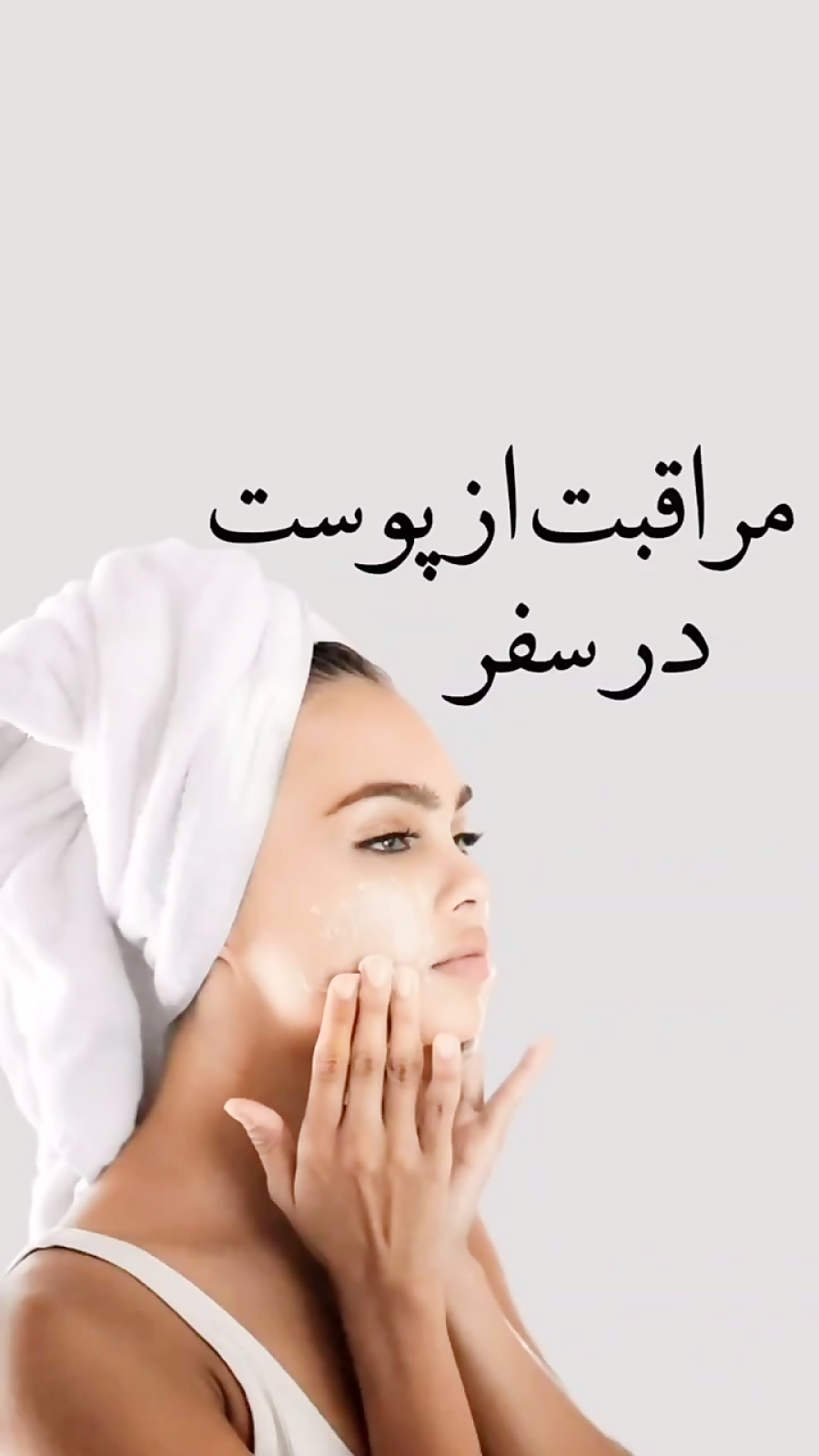 مراقبت پوستی در سفر