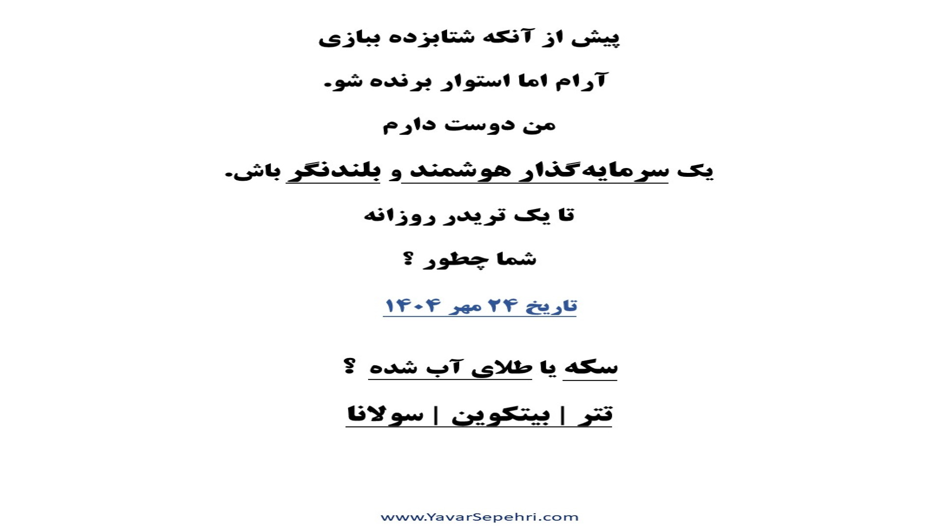 سکه , طلای , آب , شده؟ , | , تحلیل , خطوط , حمایت , مقاومت , |BTC|SOL|TETER , فایل , اکسل , تبدیل , حباب , طلا , https: , yavarsepehri , com , converting-coin-bubbles-into-molten-gold-online-calculation-of-the-best-time-to-buy-and-sell , |طلا|سکه|دلار|رمز , ارزها
https: , daily-analysismolten-goldcointetherbitcoinpaxgsolana , محاسبه , آنلاین , قیمت , سر , online-head-to-head-price-calculation , درآمد , ثابت , ثروت , مولد , بسازید؟
https: , introducing-a-quick-course-on-chart-anal