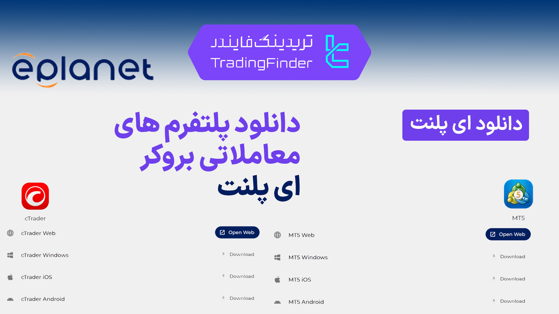 دانلود , پلتفرم , معاملاتی , بروکر , پلنت , (ePlanet) , تریدینگ , فایندر , | , تجربه , مطمئن , سریع

افتتاح , حساب , (ePlanet):
https: , trfi , redirect-eplanetbrokers-fa , بررسی , معرفی , tradingfinder , com , brokers , eplanet , پشتیبان , تلگرام , https: , redirect-telegram-en , واتساپ , redirect-whatsapp-en , بازارهای , مالی , دسترسی , پیدا , معاملات , سرعت , امنیت , انجام , دهید , مناسب , مبتدی