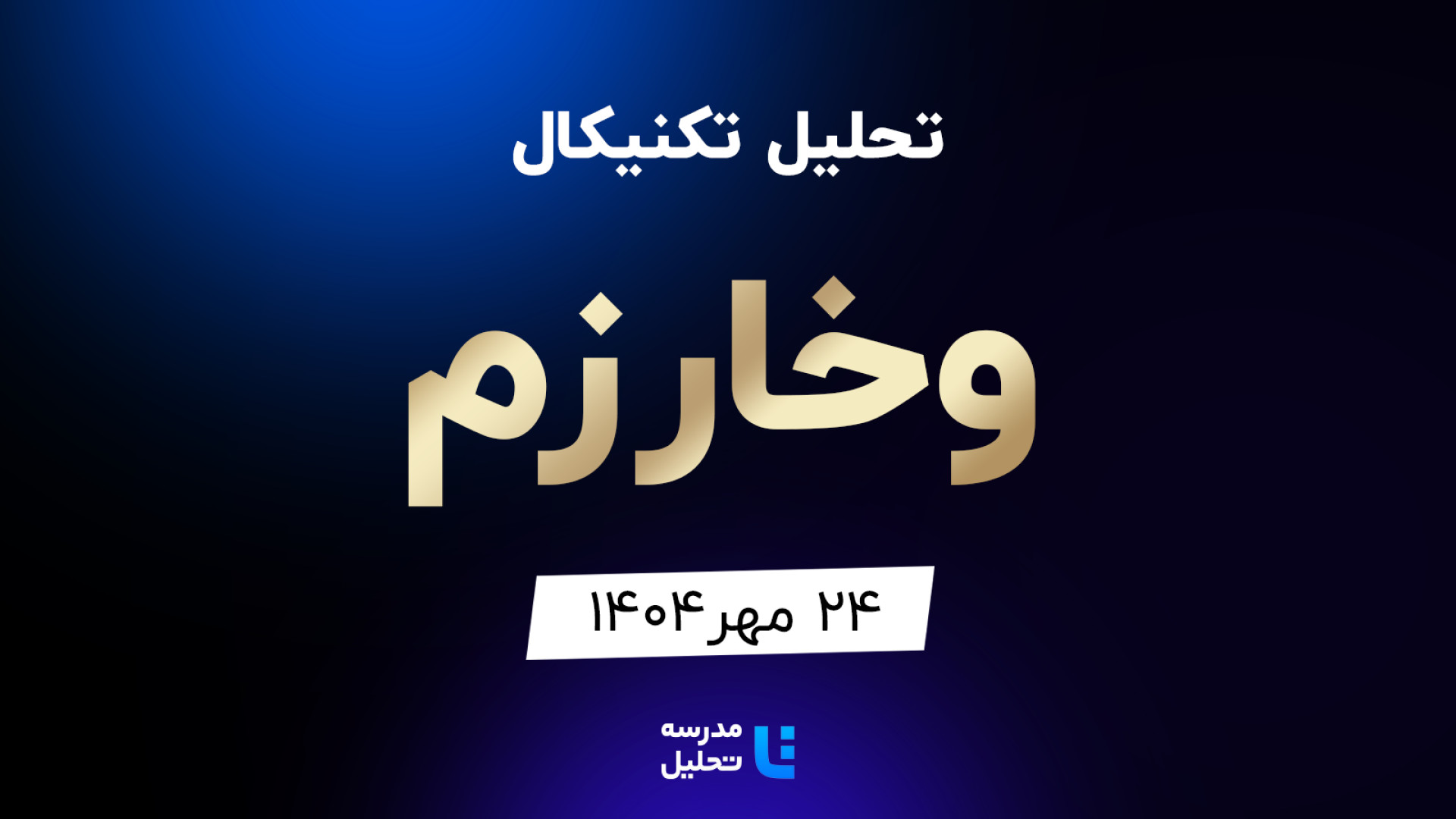 تحلیل , تکنیکال , وخارزم , مهر , مدرسه , هفته , شنبه , ساعت , 15:30 , بصورت , زنده , نماد , بورسی , بخشی , لایو , سایر , نمادهای , بازار , لینک , مشاهده , https: , tahlil , school , analysiscat , tehran-stock-exchange

ضمنا , جلسه , سه , کاوه , حفارس , میدکو