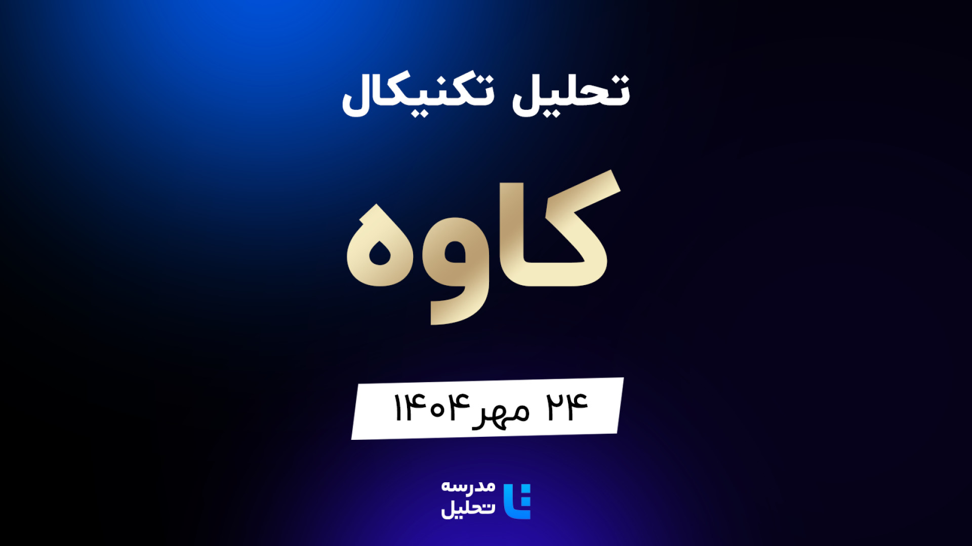 تحلیل , تکنیکال , کاوه , مهر , مدرسه , هفته , شنبه , ساعت , 15:30 , بصورت , زنده , نماد , بورسی , بخشی , لایو , سایر , نمادهای , بازار , لینک , مشاهده , https: , tahlil , school , analysiscat , tehran-stock-exchange


ضمنا , جلسه , سه , وخارزم , حفارس , میدکو