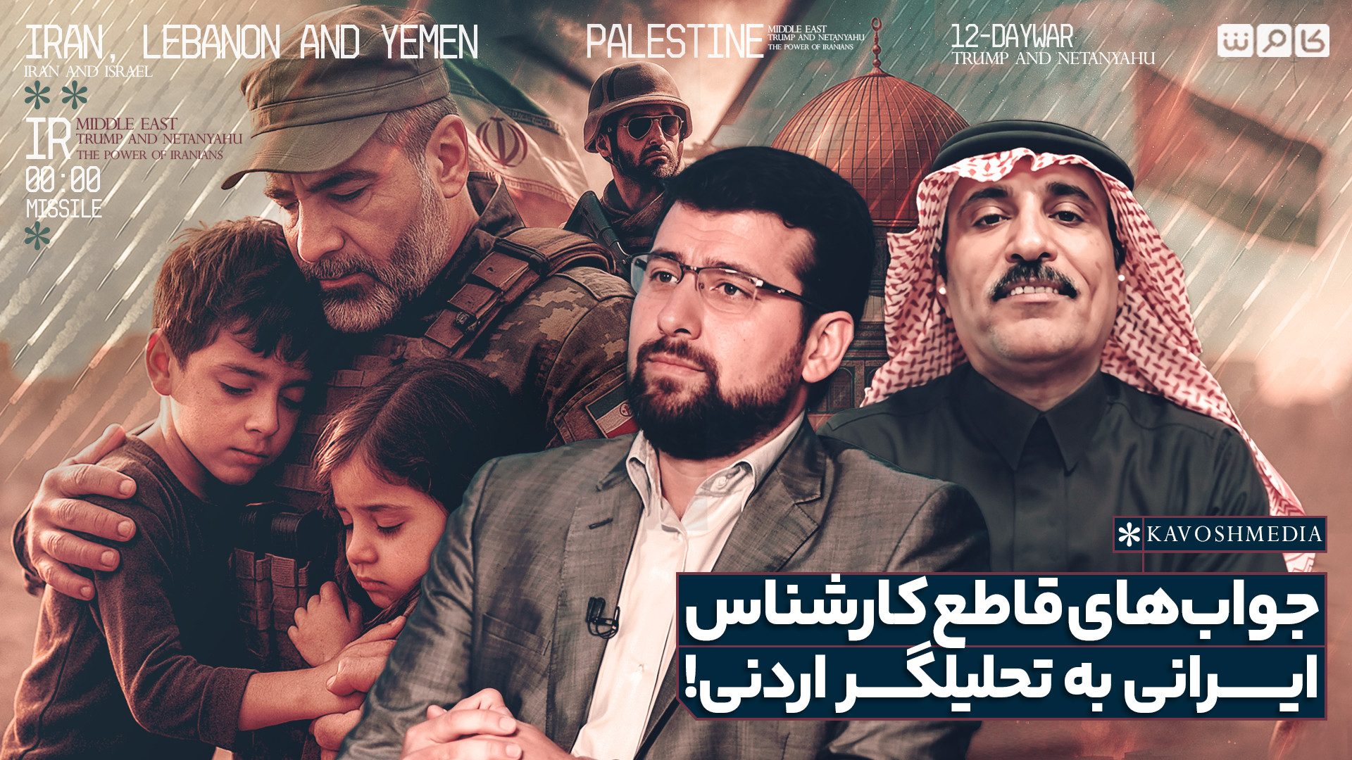 جواب‌های قاطع کارشناس ایرانی به تحلیلگر اردنی!