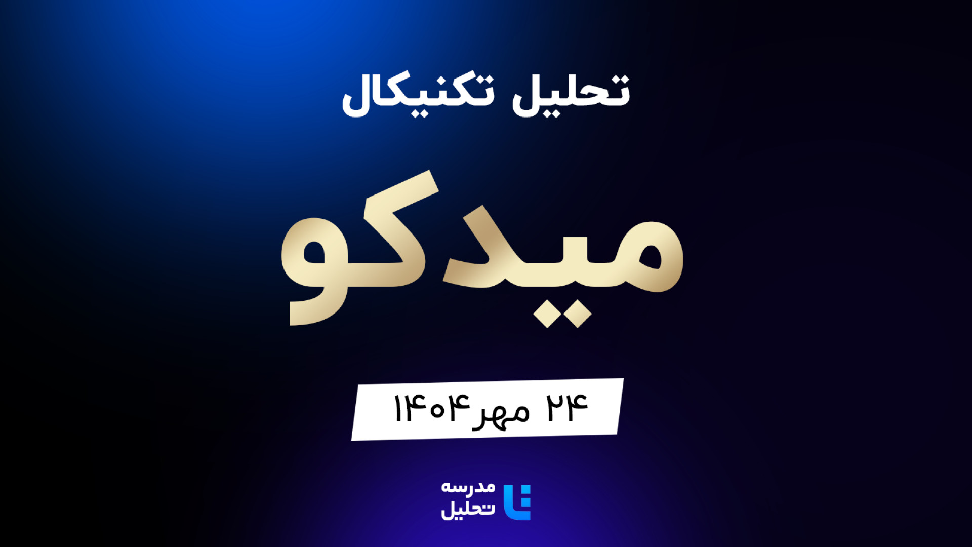 تحلیل , تکنیکال , میدکو , مهر , مدرسه , هفته , شنبه , ساعت , 15:30 , بصورت , زنده , نماد , بورسی , بخشی , لایو , سایر , نمادهای , بازار , لینک , مشاهده , https: , tahlil , school , analysiscat , tehran-stock-exchange


ضمنا , جلسه , سه , کاوه , حفارس , وخارزم