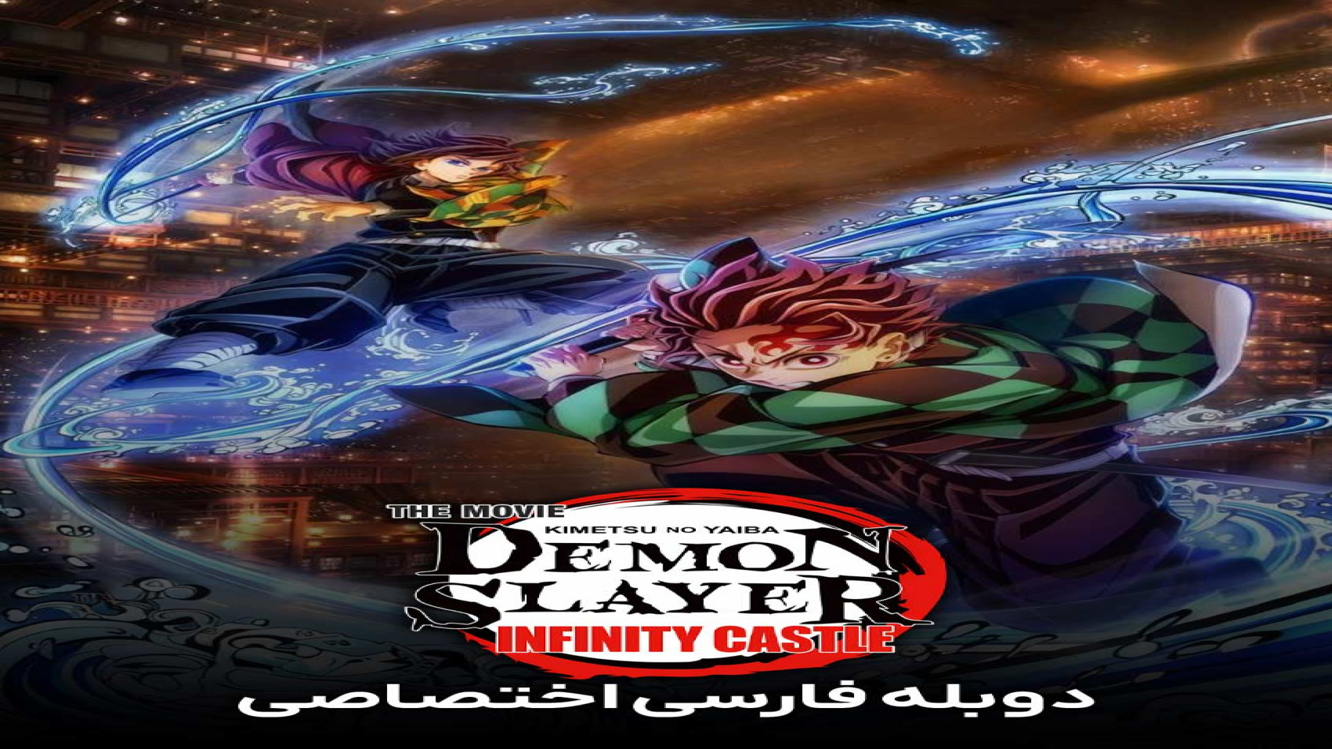 انیمه شیطان‌کش: قلعه بی‌پایانDemon Slayer: Kimetsu no Yaiba Infinity Castle 2025 زمان9240ثانیه