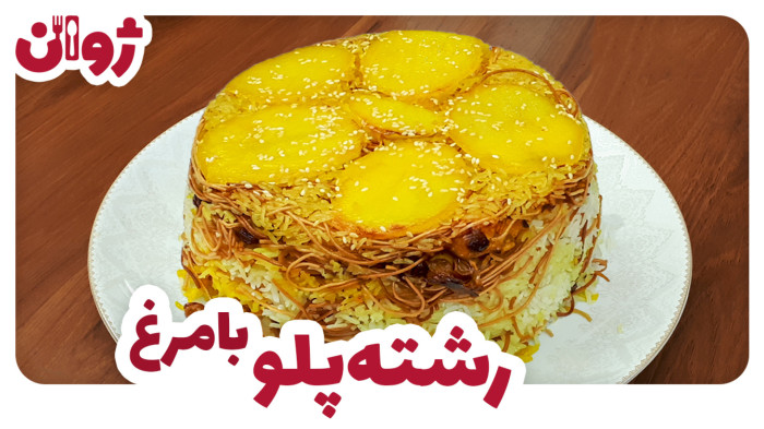 ویدیوهای ژوان در کانال آشپزی آپارات 35 طرز تهیه رشته پلو با مرغ | ژوان
