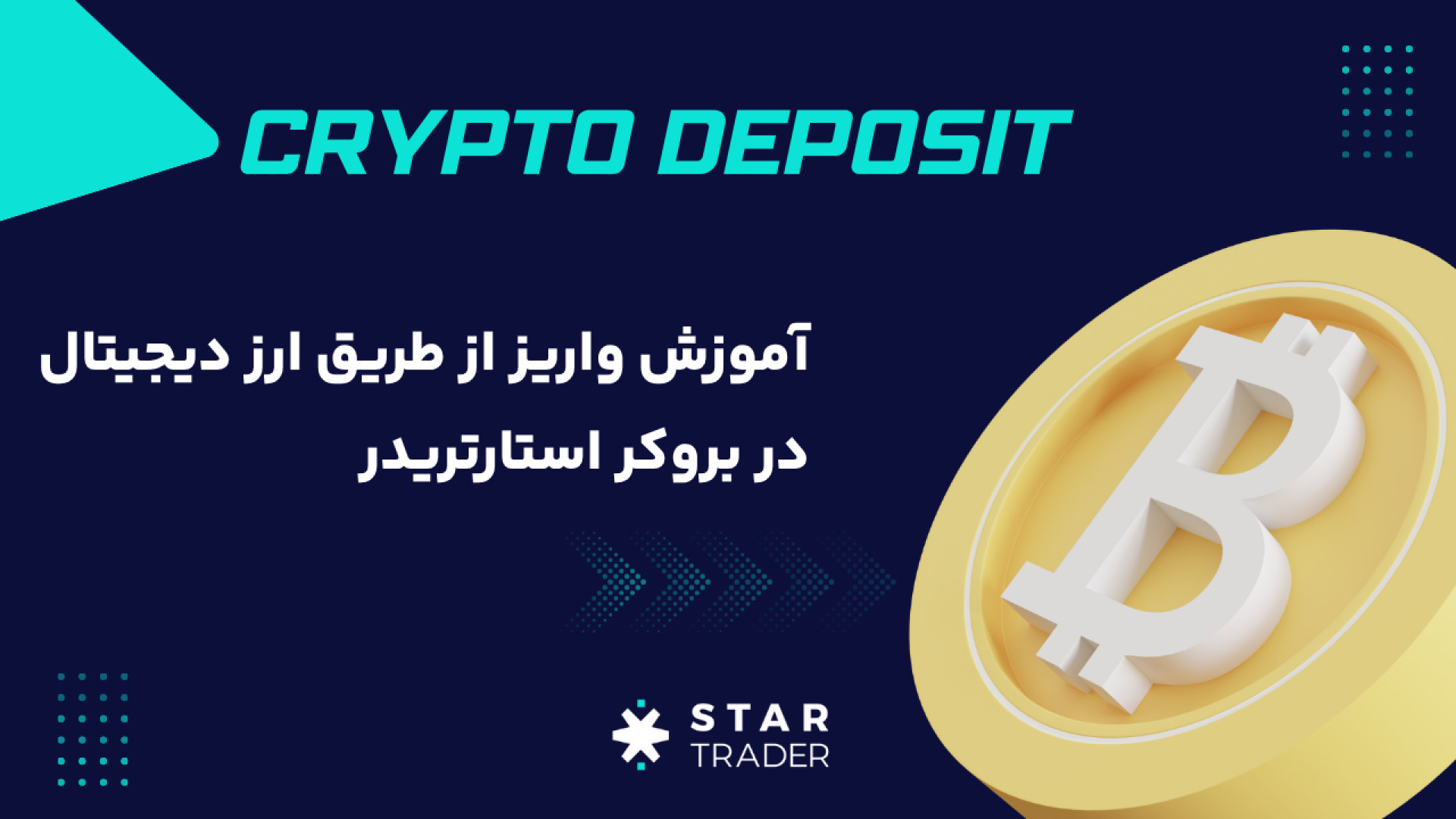 آموزش , واریز , ارز , دیجیتال , بروکر , استارتریدر , ابتدا , وارد , وب‌سایت , رسمی , استار , تریدر , شوید: , [www , startrader , com](http: , www , com) , حساب , کاربری , لاگین , منوی , چپ , بخش , Funds , گزینه , Deposit , کلیک , معاملاتی , موردنظر , انتخاب , مبلغ , دلخواه , دلار , Continue , روش , Cryptocurrency , شبکه , نظر , (مثلاً , USDT , TRC20) , آدرس , نمایش , کد , کپی , کیف , پول , مقدا