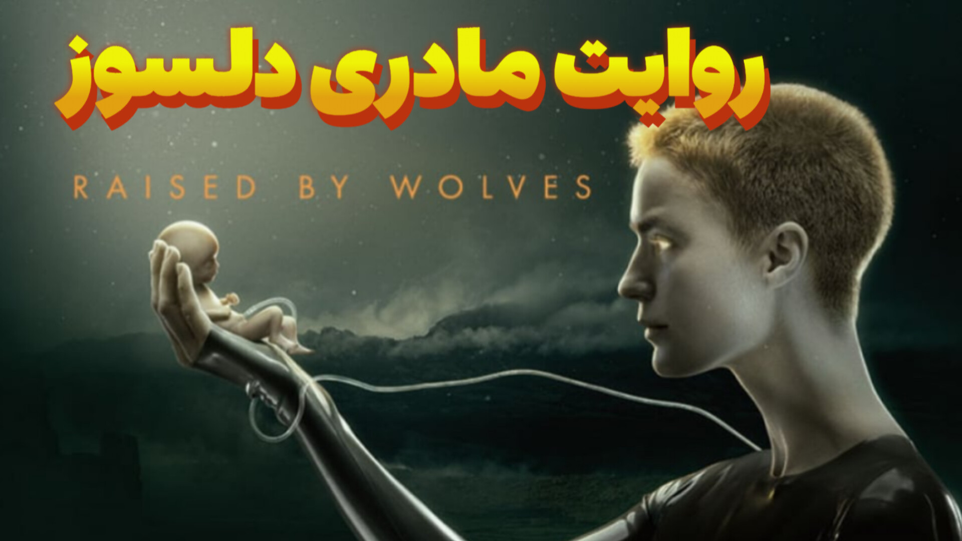 «وقتی یک اندروید مادر می‌شود | معرفی سریال Raised by Wolves از دید مادر» زمان39ثانیه