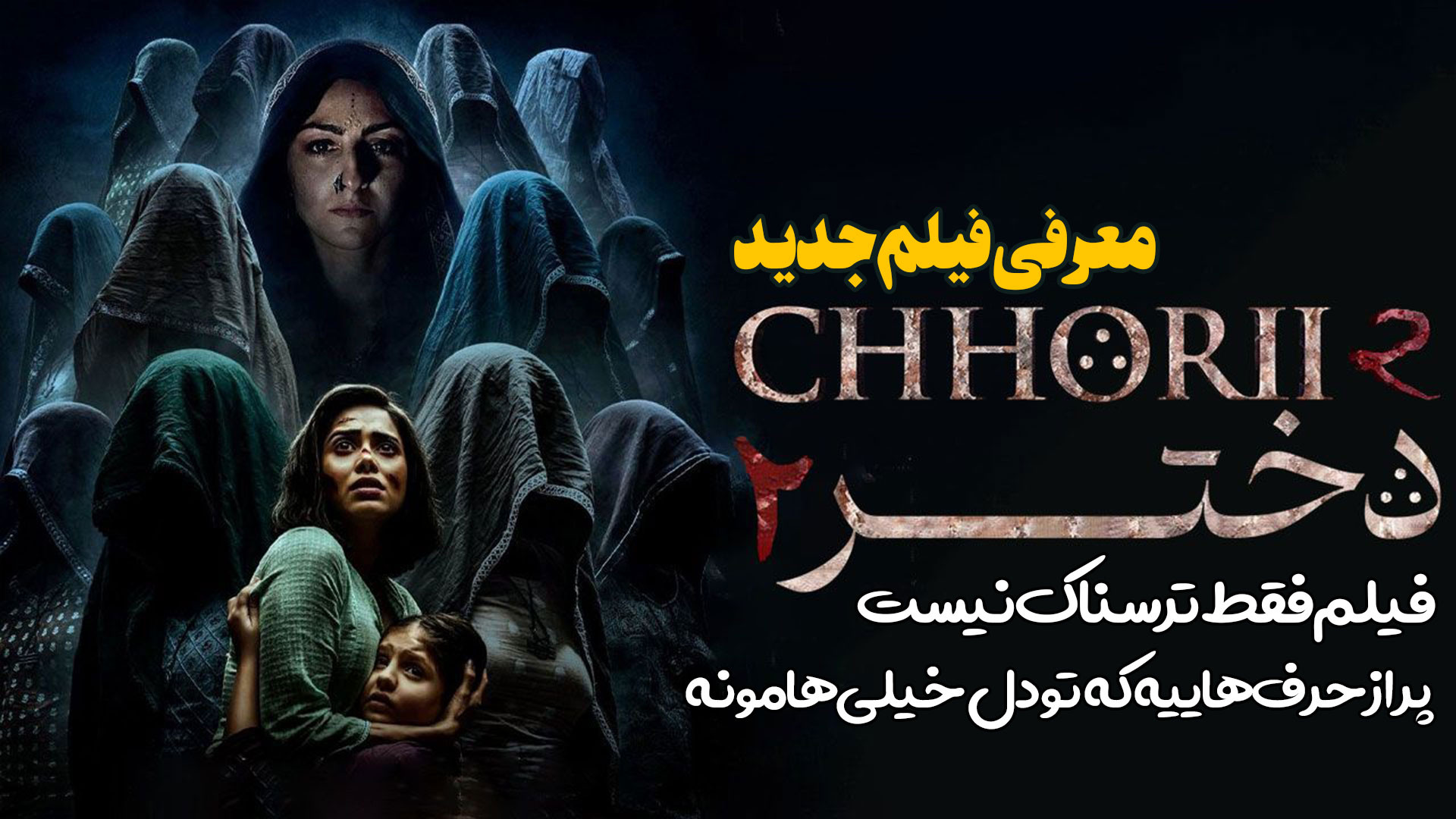 معرفی فیلم دختر 2 فیلمی که فقط ترسناک نیست Chhorii 2 زمان225ثانیه