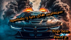 سریعترین های دنیا را بشناسید! سریعتر ابر کار های دنیا