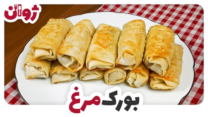 ویدیوهای ژوان در کانال آشپزی آپارات 34 طرز تهیه بورک مرغ و قارچ با خمیر یوفکا | ژوان