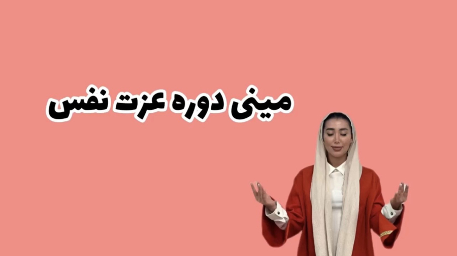 مینی دوره رایگااان عزت نفس