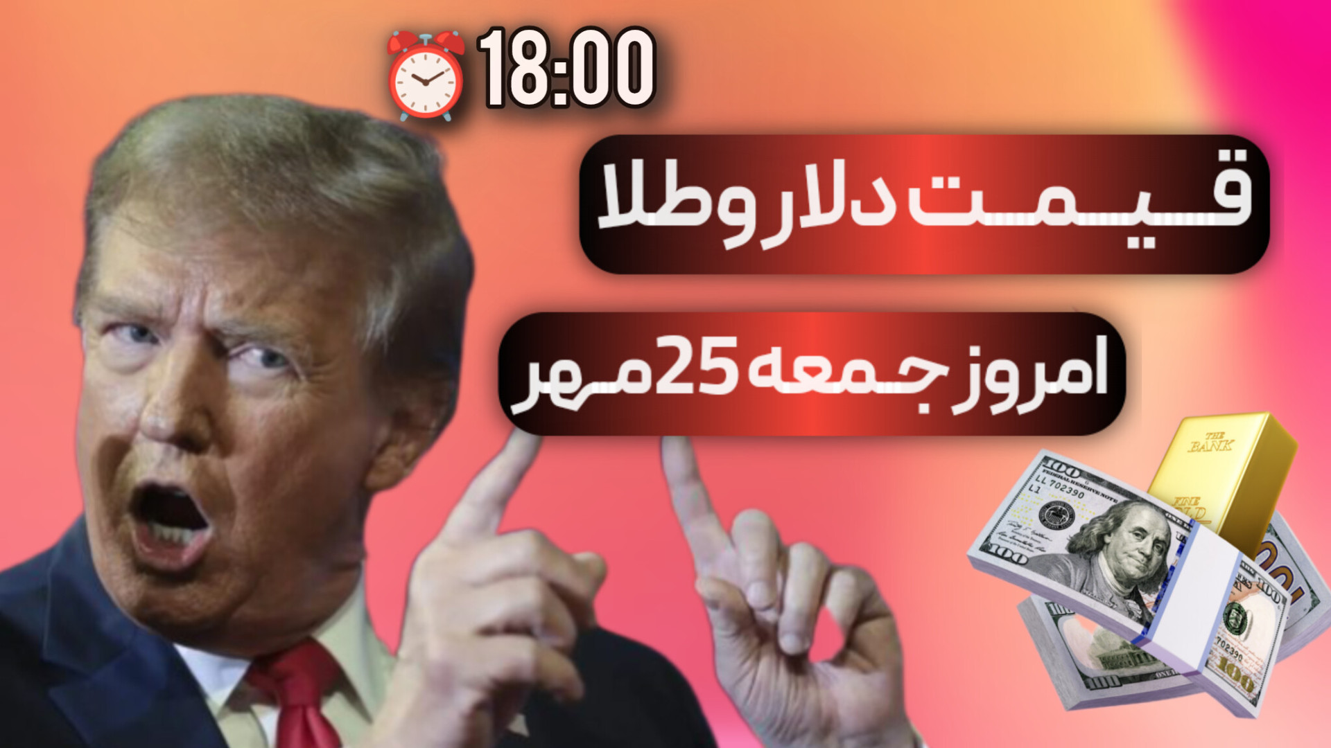 قیمت , دلار , طلای , لحظه , جمعه , مهر , 18:00