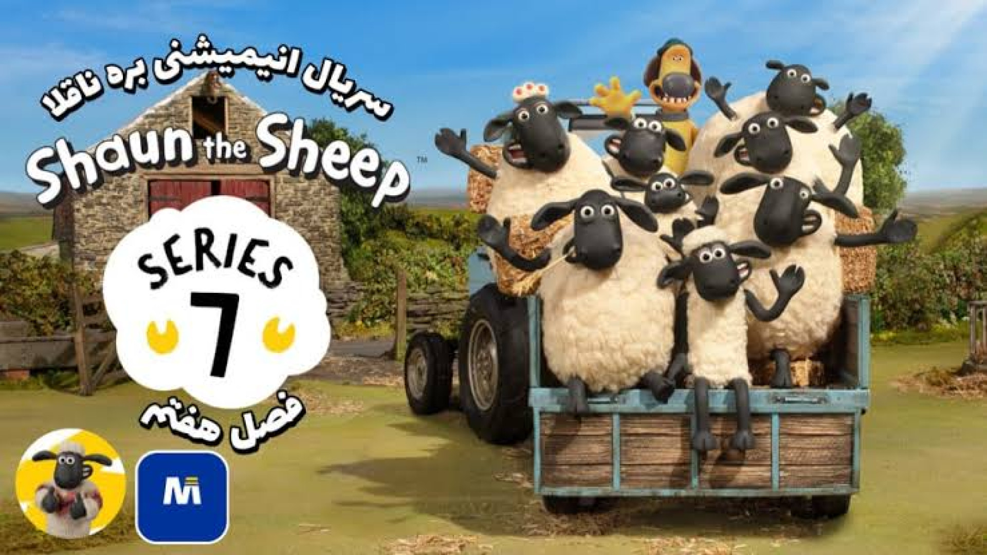 سریال انیمیشنی بره ناقلا فصل هفتم قسمت شانزدهم Bitzer به دیدار پدرش می‌رود زمان418ثانیه