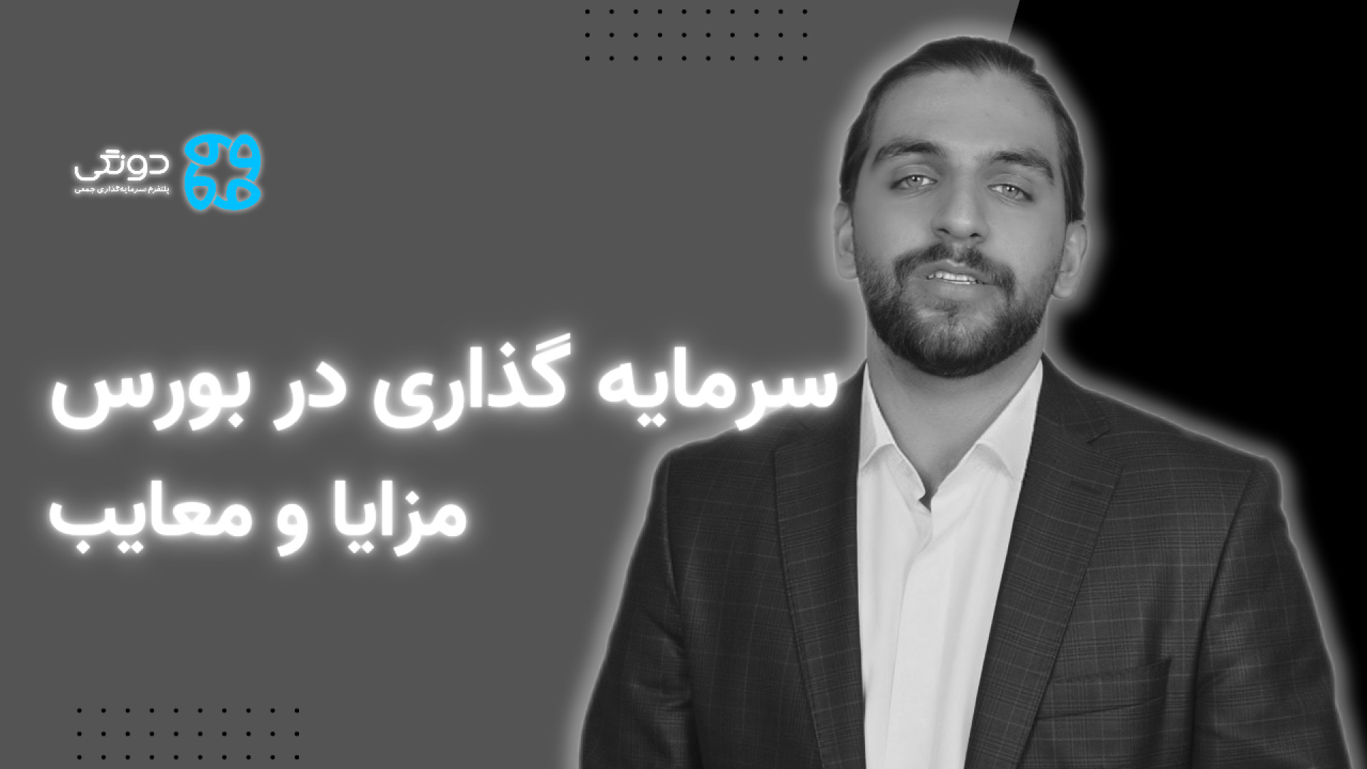سرمایه , بورس , ویدیو , اختصار , توضیحاتی , رابطه , مزایا , معایب , سرمایه‌گذاری , بازار , عزیزان , میتوانید , مطالعه , وبلاگ , مراجعه , فرمایید:
https: , dongi , blog , advantage-and-disadvantage-of-investing-in-bours , همراهی , اعتبار , ماست , توضیحات , ارائه , مانی , حمزه , زاده , کارشناس , ارشد , تامین , مالی