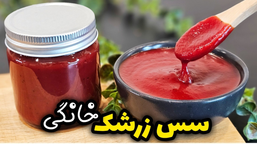 طرز تهیه سس زرشک خانگی غلیظ و خوشرنگ | راز ماندگاری و طعم بی نظیر