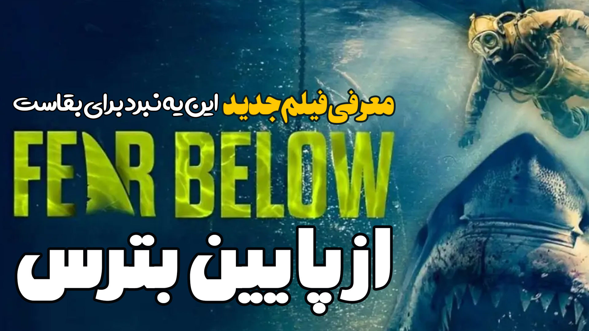 معرفی فیلم ترسناک از پایین بترس Fear Below فیلمی برای بقا زمان200ثانیه