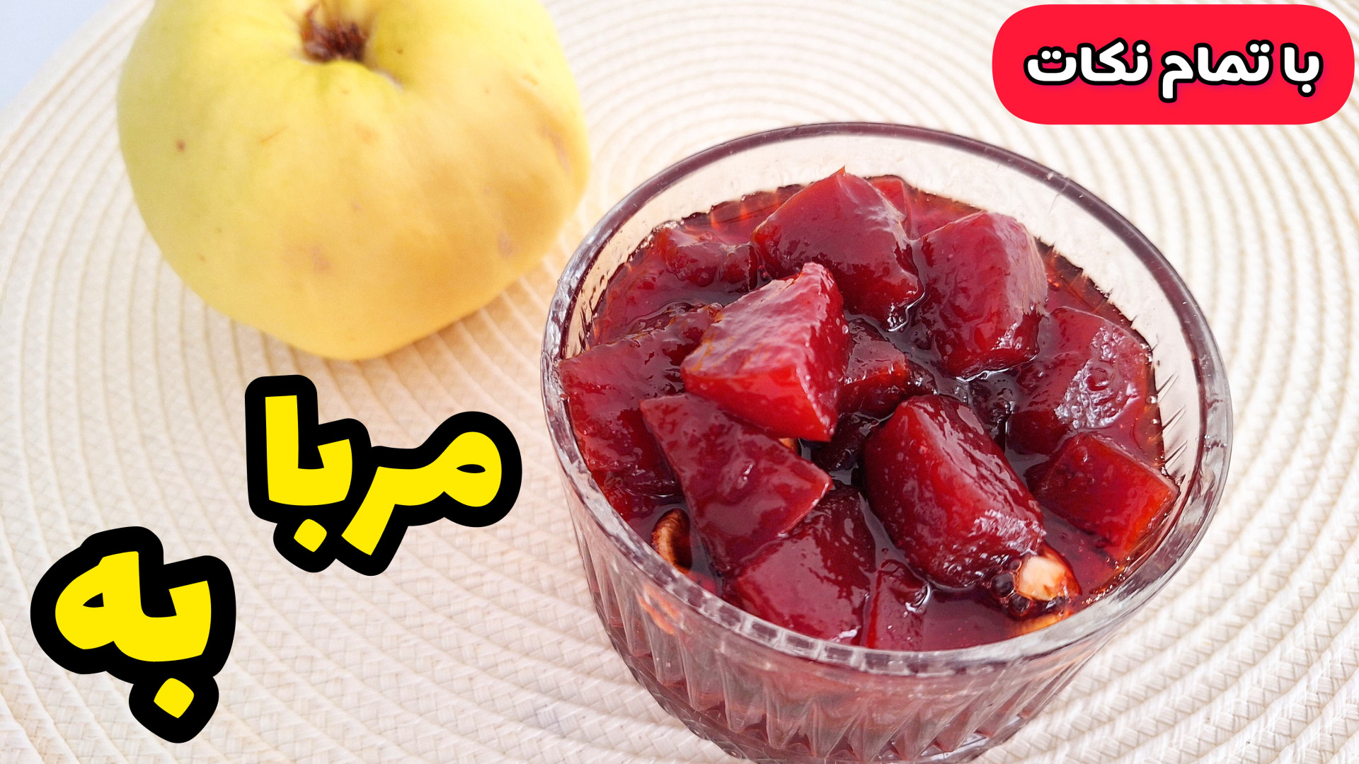 طرز تهیه مربای به خوش رنگ همراه با تمام نکات