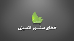خطای سنسور اکسیژن
