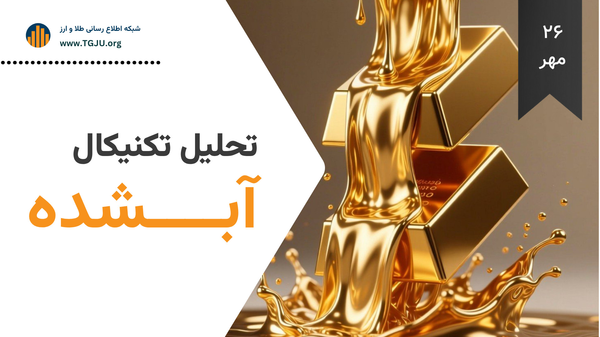 تحلیل , تکنیکال , طلای , آبشده , | , مهر , بازگشت , رفتار , قیمتی , اسفند , سد , ۴۹ , عبور , می‌کند؟

به , گزارش , شبکه , اطلاع‌رسانی , طلا , سکه , ارز , نوسان , ۴۶ , ۴۷ , تومان , رشد , دلار , اونس , جهانی , ۴۲۴۵ , مقاومت , رسیده , هفته , گذشته , بازار , تغییر , مسیر , امامی , ۱۱۵ , نشان‌دهنده , انتظارات , صعودی , ابتدای , ۱۸ , عیار , ۱۰ , ۶۰۰ , معامله , ۱۱۱ , ۸۰۰ , افت , دلیل , ریسک‌های , ژئوپلیتی