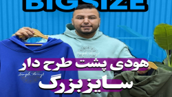 هودی پشت طرح دار سایزبزرگ4030(کدمحصول:5229)