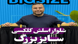 شلوار اسلش سایزبزرگ4030