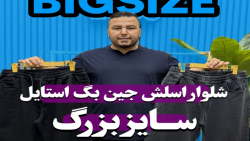 شلوار اسلش جین بگ استایل سایزبزرگ4030(کدمحصول:3801)