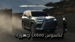 لکسوس LX600 چطوره؟