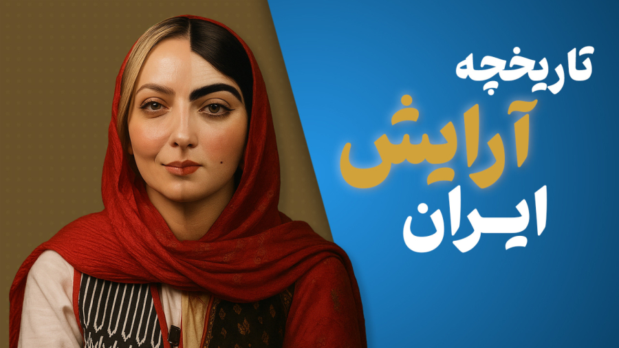 تاریخچه آرایش ایران
