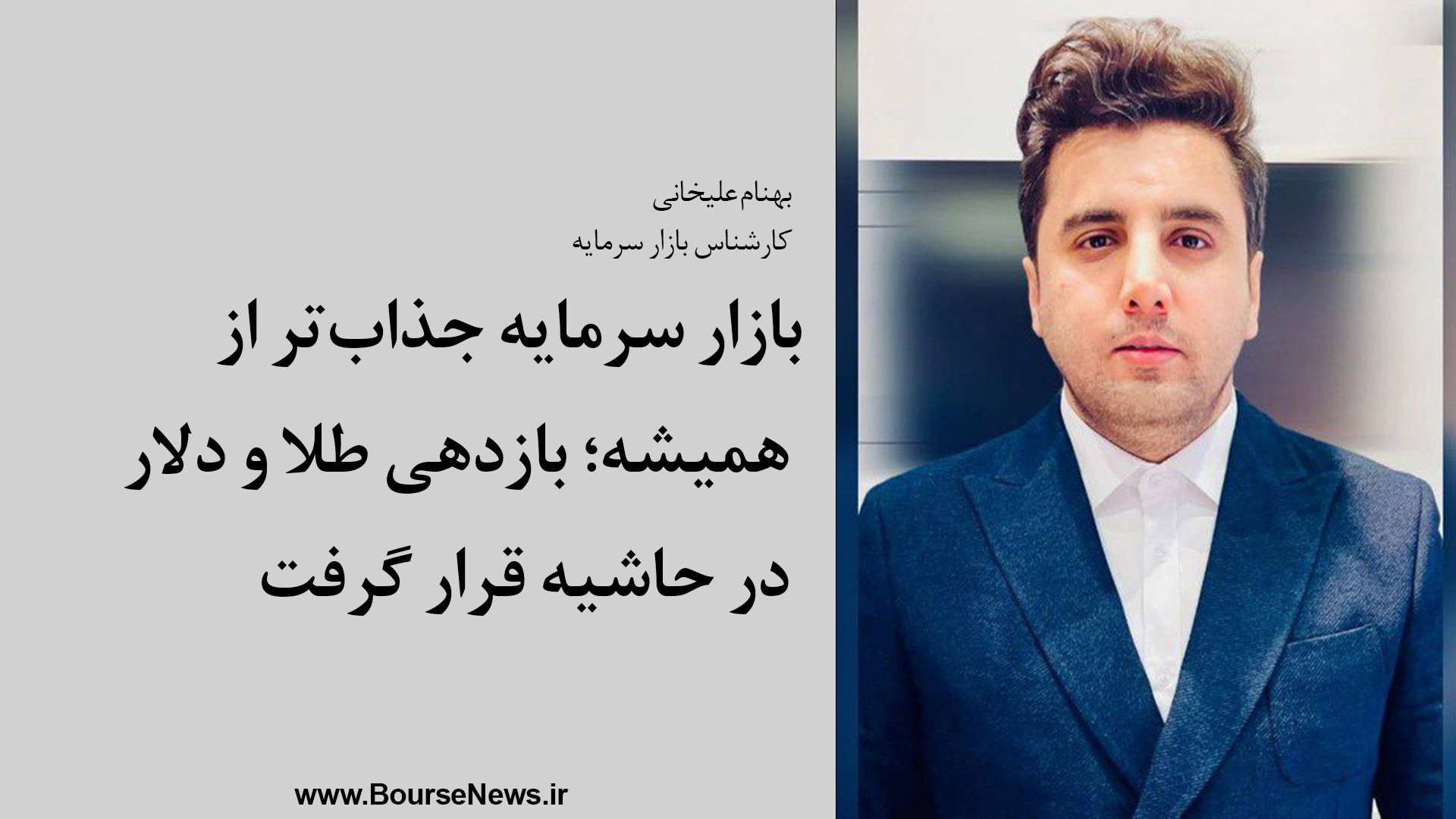 بازار , سرمایه , جذاب‌تر , همیشه؛ , بازدهی , طلا , دلار , حاشیه , قرار , بهنام , علیخانی
کارشناس , سرمایه؛
بازار