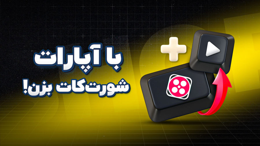 با شورت‌کات آپارات ویدیوهای بلندت رو به ویدیوهای کوتاه‌ تبدیل کن!
