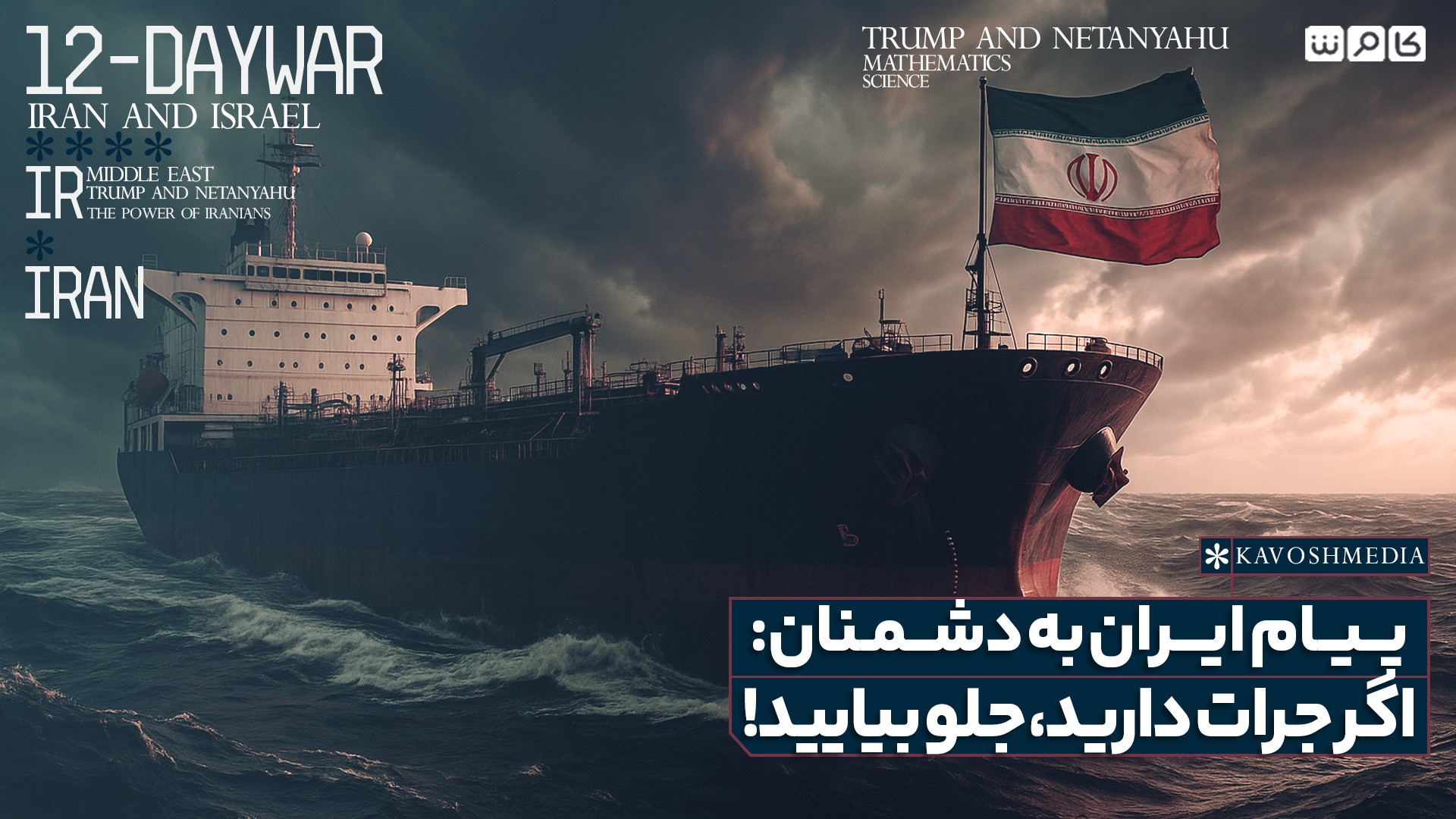 پیام ایران به دشمنان: اگر جرات دارید، جلو بیایید!