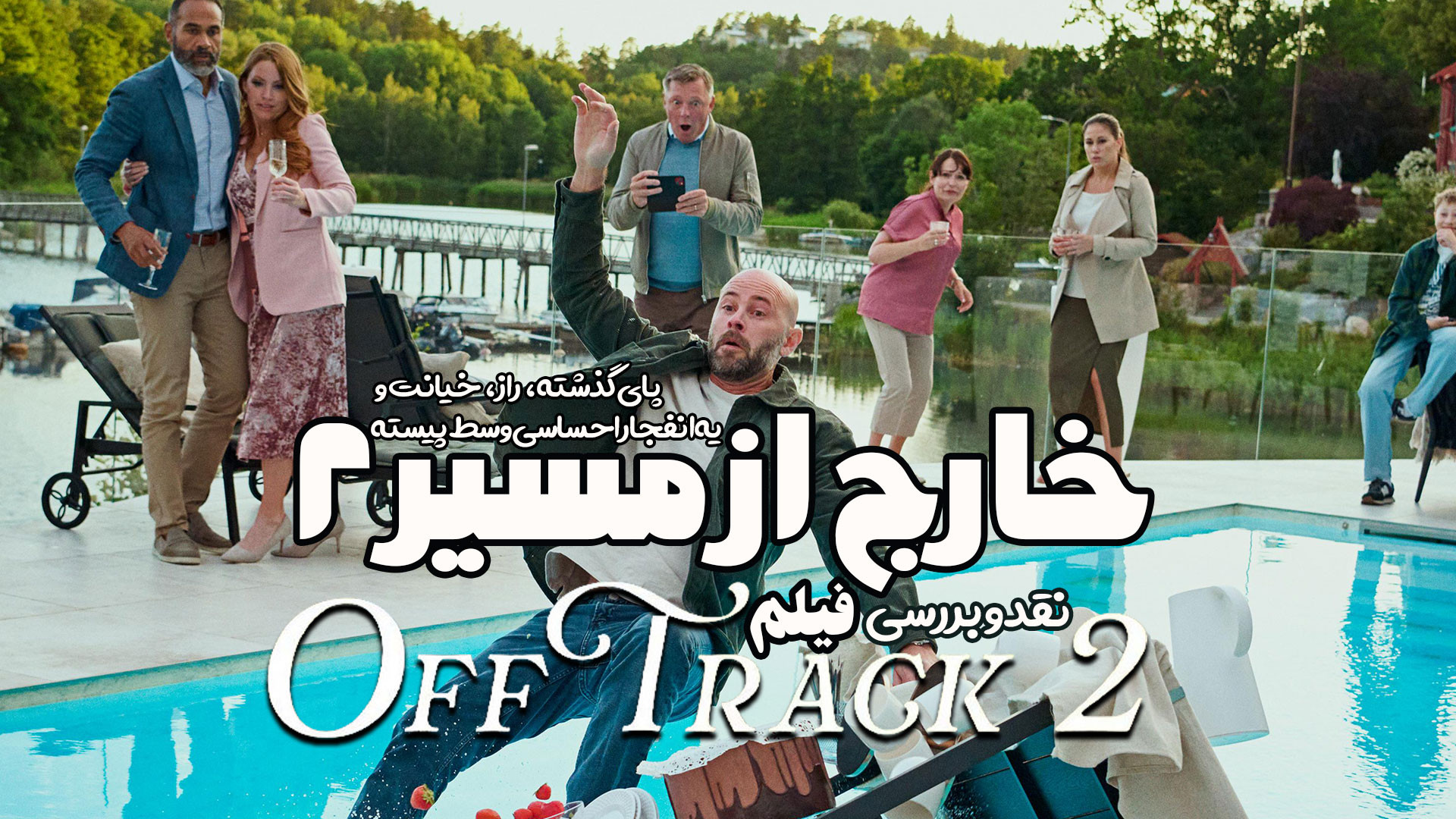 معرفی فیلم جدید Off Track 2 فیلم هیجانی خارج از مسیر 2 زمان201ثانیه