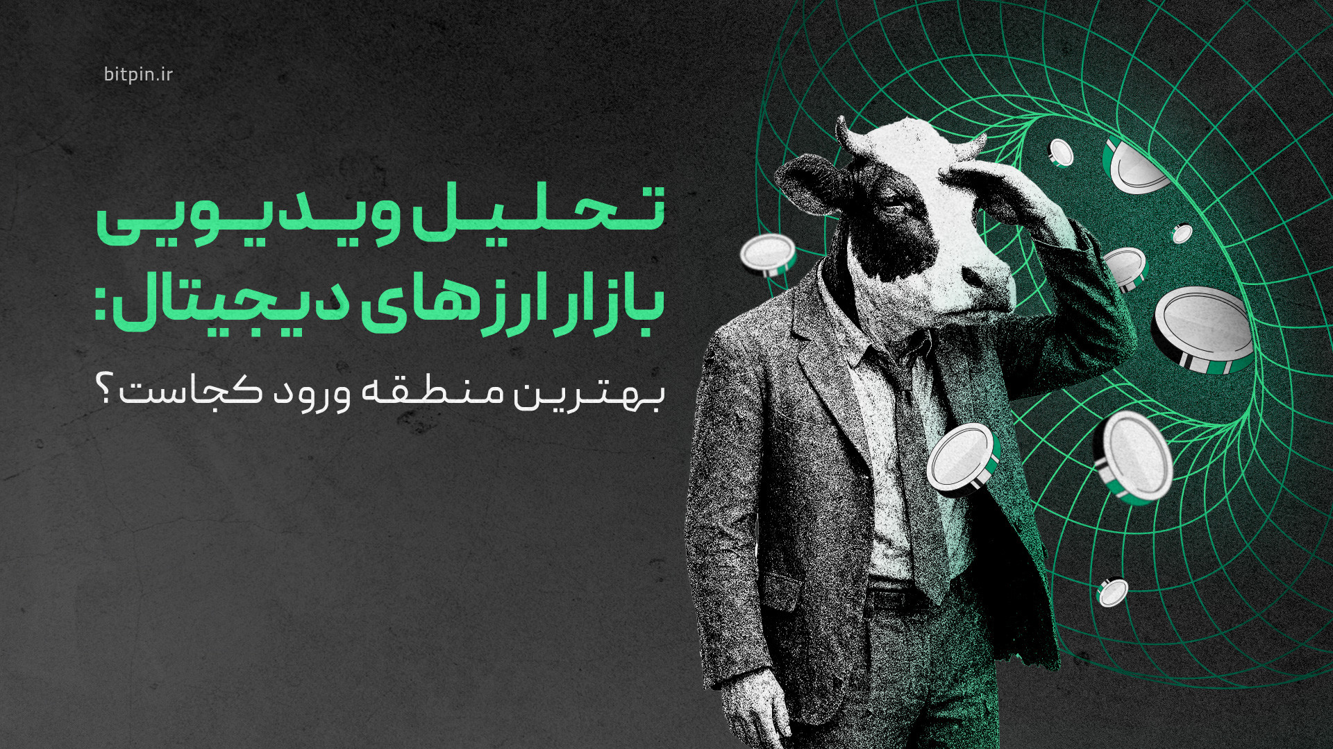 تحلیل , ویدیویی , بازار , ارزهای , دیجیتال: , منطقه , ورود , کجاست؟ , تو , ویدئوی , تحلیلی , هفته , می‌ریم , سراغ , نمودارهای , بیت‌کوین , اتریوم , بعدش , یه , نگاهی , دامیننس , تتر , شاخص , توتال۲ , می‌ندازیم , روند , اصلی , رو , بهتر , بفهمیم , آخر , ویدئو , ارز , دیجیتال , پتانسیل , رشد , معرفی , می‌کنیم , می‌تونن , گزینه‌های , جذابی , واچ‌لیستتون , باشن , فرصتیه , دید , بهتری , پیدا , کنین , تصمیمای , هوشمندانه‌تری , بگیرین!