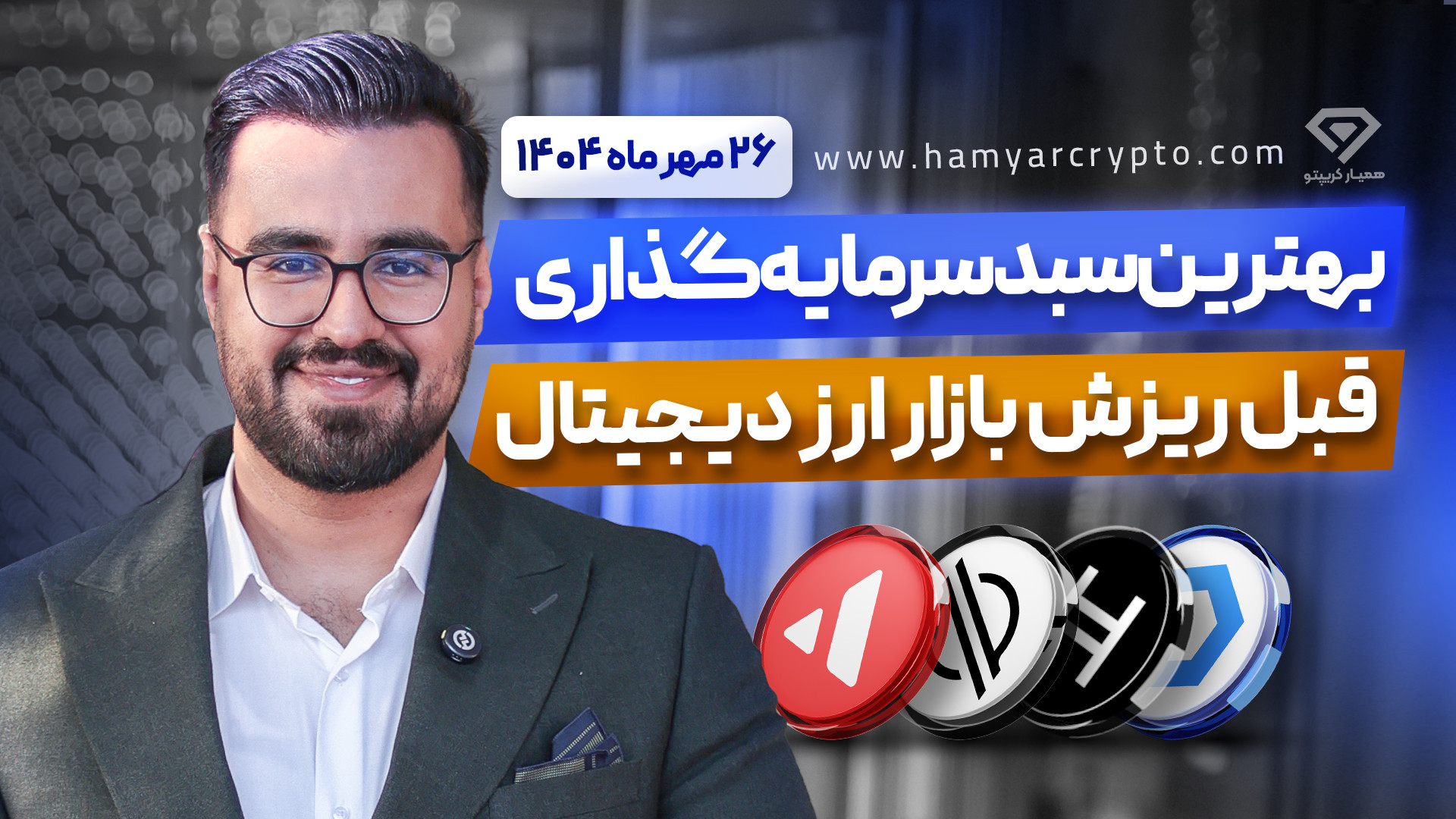 سبد , سرمایه , ارز , دیجیتال , ریزش , بازار , کریپتو , ویدیو , تحلیل , کامل , بیت‌کوین , اتریوم , رو , اون , یه , ۵‌تایی , ارزهای , آینده‌دار , معرفی , کردیم , می‌تونه , سود , خوبی , اصلاح , بده , اگه , می‌خوای , بدونی , ارزی , الان , ارزش , خرید , داره , ریسک‌ت , کم , کنی , دست , نده!

• , دریافت , سیگنال‌های , روزانه , سبدهای , پیشنهادی , حتماً , عضو , کانال , سیگنال , شوید: , https: , hamyar_crypto
• , عضویت , vip , ربات , اقدام , کنید:https: , hasanzadefinance_bot
00:00 , مقدمه
00:36 , بیت , کوین
04:26 , تحلی