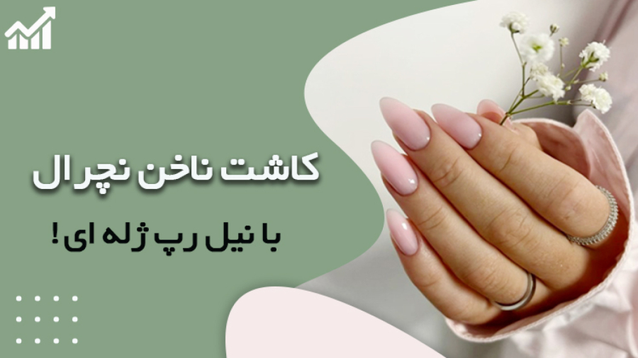 کاشت ناخن نچرال با نیل رپ ژله ای