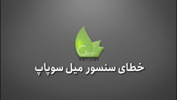 خطای سنسور میل سوپاپ