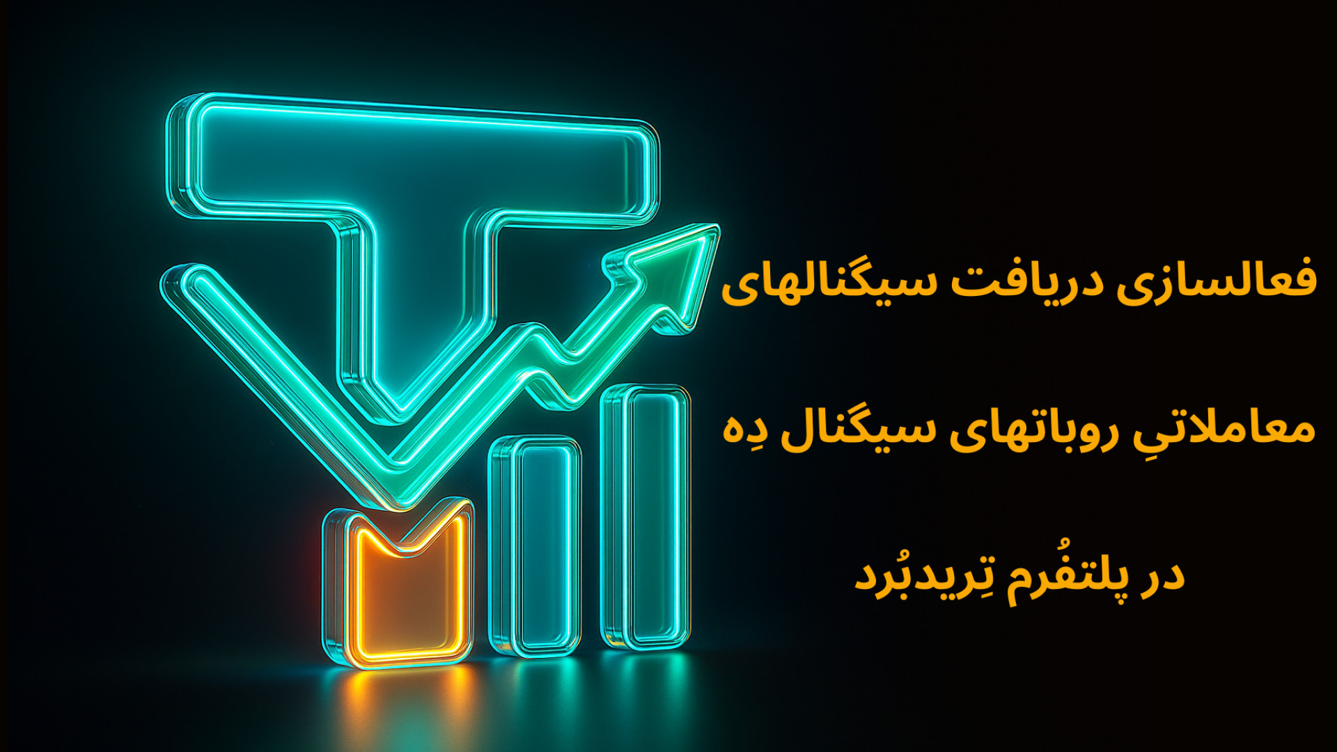 فعالسازی , دریافت , سیگنال , معاملاتی , روبات‌ها , پلتفُرم , تِریدبُرد , ویدئو , نحوه , تولید , روبات‌های , دِه , پیامرسان‌های , آشنا , خواهید , زمان , میتوانید , سیگنال‌ها , بصورت , نوتیفیکیشن , فعال , غیرفعال , حال , حاضر , امکان , لحظه , پیامرسان , تلگرام , پذیر , می‌باشد , آدرس , سایت:
tradeboard , ir

ورود , پلتفُرم:
app , tradeboard