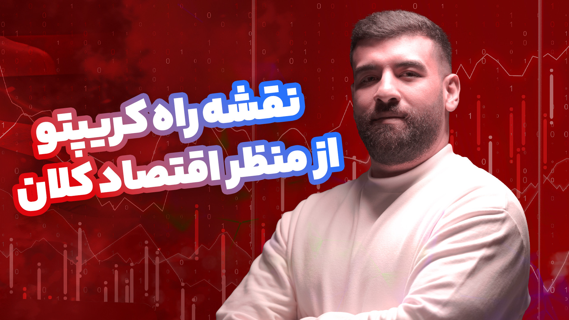 چاپ , پول , رشد , بیت‌کوین! , | , آموزش , اقتصاد , کلان , تحلیل , بازار , کریپتو , ویدیو , یاد , می‌گیری , تحلیل‌گران , حرفه‌ای , رو , دید , (Macro) , کنی , بررسی , می‌کنیم , (QE) , جمع‌کردن , نقدینگی , (QT) , تغییرات , ترازنامه , فدرال , رزرو , اوراق , خزانه , باعث , سقوط , بازارها , می‌شن , — , بیت‌کوین , طلا , سهام , می‌گیری:

QE , دقیقاً , یعنی , چی , تأثیری , مارکت , دارن؟

چطور , بخونی , زبان , ساده , تحلیلش , کنی

رابطه , نرخ , بهره , قرضه , بیت‌کوین

مسیر , احتمالی , سال , ۲۰۲