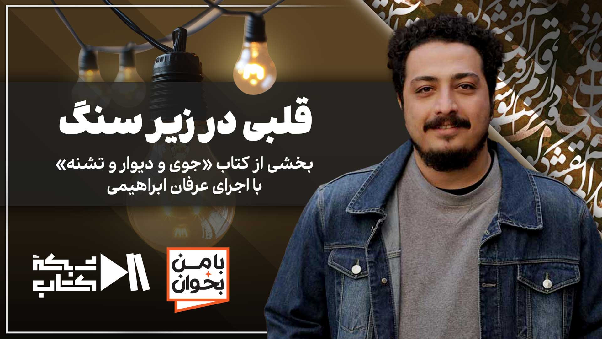 عرفان ابراهیمی از ابراهیم گلستان می‌خواند | قلبی در زیر سنگ